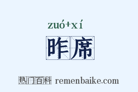 昨席是什么意思的图片
